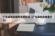 广东麻将白板哥五连好运（广东麻将白板是什么）