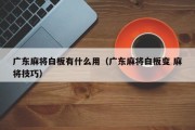 广东麻将白板有什么用（广东麻将白板变 麻将技巧）