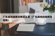 广东麻将胡牌点数怎么算（广东麻将的胡牌及倍数）