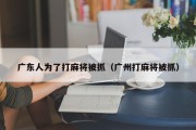 广东人为了打麻将被抓（广州打麻将被抓）