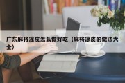 广东麻将凉皮怎么做好吃（麻将凉皮的做法大全）