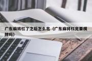广东麻将杠了之后怎么出（广东麻将杠完要摸牌吗）