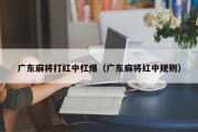广东麻将打红中杠爆（广东麻将红中规则）
