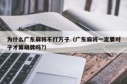 为什么广东麻将不打万子（广东麻将一定要对子才算胡牌吗?）