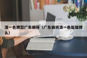 清一色牌型广东麻将（广东麻将清一色能碰牌么）