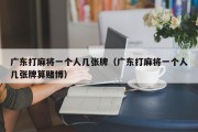广东打麻将一个人几张牌（广东打麻将一个人几张牌算赌博）