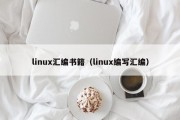 linux汇编书籍（linux编写汇编）