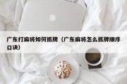 广东打麻将如何抓牌（广东麻将怎么抓牌顺序口诀）