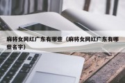 麻将女网红广东有哪些（麻将女网红广东有哪些名字）