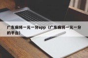 广东麻将一元一分app（广东麻将一元一分的平台）