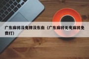 广东麻将没鬼牌没东南（广东麻将无鬼麻将免费打）
