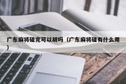 广东麻将碰完可以胡吗（广东麻将碰有什么用）