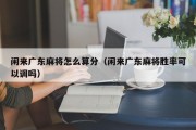 闲来广东麻将怎么算分（闲来广东麻将胜率可以调吗）