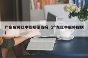 广东麻将红中能随便当吗（广东红中麻将规则）