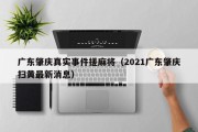 广东肇庆真实事件搓麻将（2021广东肇庆扫黄最新消息）