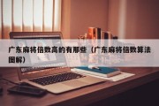 广东麻将倍数高的有那些（广东麻将倍数算法图解）