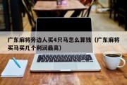 广东麻将旁边人买4只马怎么算钱（广东麻将买马买几个利润最高）