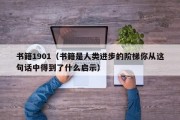 书籍1901（书籍是人类进步的阶梯你从这句话中得到了什么启示）