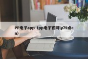 PP电子app（pp电子官网ly79点cn）