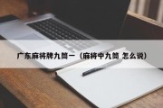 广东麻将牌九筒一（麻将中九筒 怎么说）