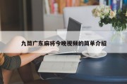 九筒广东麻将今晚视频的简单介绍