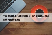 广东麻将的多少张牌啊图片（广东麻将的多少张牌啊图片视频）
