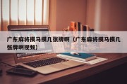 广东麻将摸马摸几张牌啊（广东麻将摸马摸几张牌啊视频）