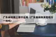 广东麻将跟上家什么码（广东麻将和其他地方一样吗）