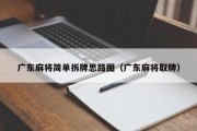 广东麻将简单拆牌思路图（广东麻将取牌）