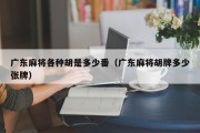 广东麻将各种胡是多少番（广东麻将胡牌多少张牌）