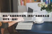 腾讯广东麻将有方法吗（腾讯广东麻将怎么邀请好友一起玩）