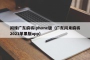闲徕广东麻将iphone版（广东闲来麻将2021苹果版app）