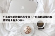 广东麻将胡牌数码多少张（广东麻将胡牌所有牌型组合有多少种）