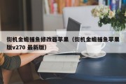 街机金蟾捕鱼修改器苹果（街机金蟾捕鱼苹果版v270 最新版）