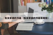 有关家谱的书籍（有关家谱的书籍有哪些）