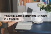 广东麻将13幺是怎么组成的照片（广东麻将13幺怎么算钱）