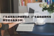广东麻将有几种胡牌型式（广东麻将胡牌所有牌型组合有多少种）
