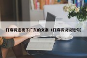 打麻将连夜下广东的文案（打麻将说说短句）