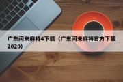 广东闲来麻将4下载（广东闲来麻将官方下载2020）